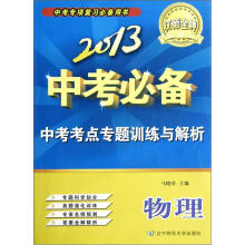 辽师金牌·2013中考必备·中考考点专题训练与解析：物理