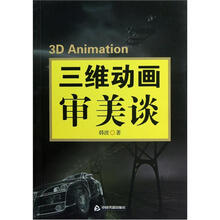 三维动画审美谈