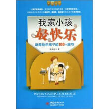 我家小孩最快乐：培养快乐孩子的100个细节