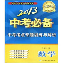 辽师金牌·2013中考必备·中考考点专题训练与解析：数学