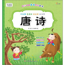 幼儿经典诵读快乐识字：唐诗