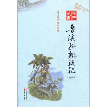 经典藏书：鲁滨孙飘流记（全译本）