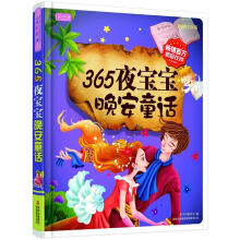 彩书坊·365夜宝宝晚安童话（彩图注音版）