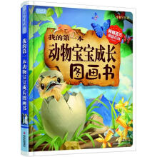 彩书坊·我的第一本动物宝宝成长图画书（生僻字注音）