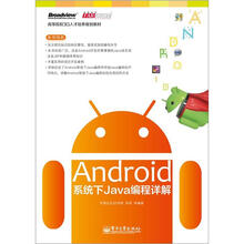 高等院校3G人才培养规划教材:Android系统下Java编程详解
