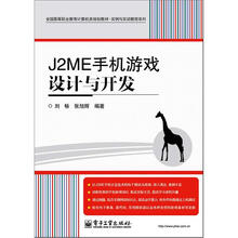 全国高等职业教育计算机类规划教材·实例与实训教程系列：J2ME手机游戏设计与开发