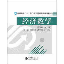 高职高专“十二五”经济管理系列规划教材：经济数学