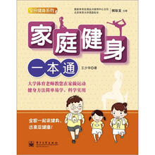 全民健身系列：家庭健身一本通（全彩）