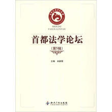 首都法学论坛（第5辑）