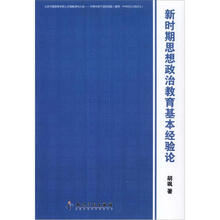 新时期思想政治教育基本经验论