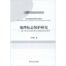 地理标志保护研究：基于农业区域品牌化发展视角的思考