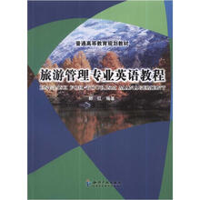 普通高等教育规划教材：旅游管理专业英语教程