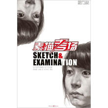 敲门砖·素描考场：考生笔记·素描
