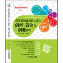 用项目管理提升大学生创新、就业与创业能力