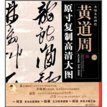 黄道周1（原寸复制高清大图）（套装共4册）
