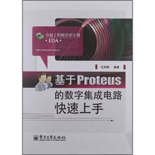 基于Proteus的数字集成电路快速上手