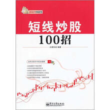 短线炒股100招