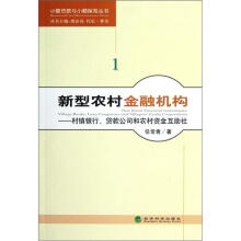 小额贷款与小额保险丛书·新型农村金融机构:村镇银行、贷款公司和农村资金互助社