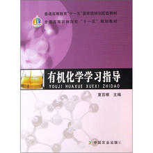 有机化学学习指导