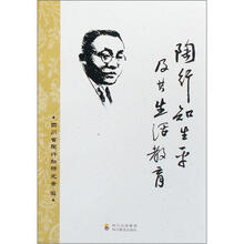 陶行知生平及其生活教育