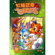 虹猫蓝兔七侠传（文字版）（第5卷）