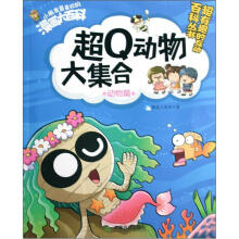 小朋友最喜欢的漫画大百科·动物篇：超Q动物大集合