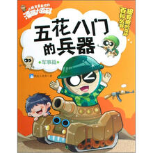 小朋友最喜欢的漫画大百科·军事篇：五花八门的兵器