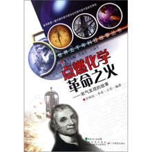 点燃化学革命之火:氧气发现的故事