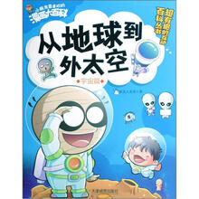 小朋友最喜欢的漫画大百科·宇宙篇：从地球到太空