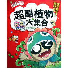 小朋友最喜欢的漫画大百科·植物篇：超酷植物大集合
