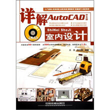 详解AutoCAD中文版室内设计(附DVD光盘1张)