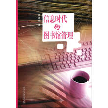 信息时代的图书馆管理