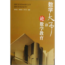 数学大师论数学教育