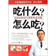 吃什么？怎么吃？