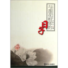 与莲花相邻的日子