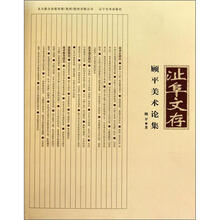 沚阜文存：顾平美术论集