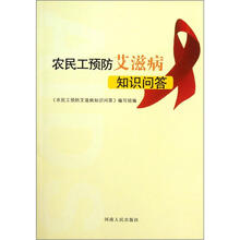 农民工预防艾滋病知识问答