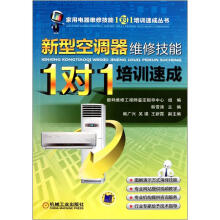 家用电器维修技能1对1培训速成丛书:新型空调器维修技能“1对1”培训速成