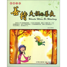 格调书馆：善待失误的善良