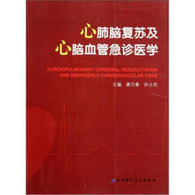 心肺脑复苏及心脑血管急诊医学