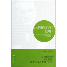 与成功有约：人性的优点全书