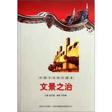 中国文化知识读本:文景之治