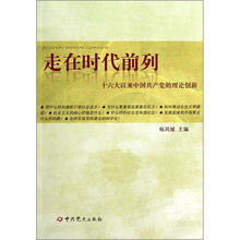 走在时代前列：十六大以来中国共产党的理论创新