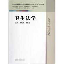 全国高职高专教育医卫生类专业课程改革“十二五”规划教材：卫生法学