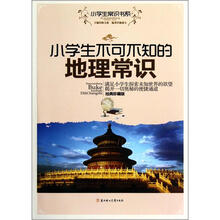 小学生常识书系：小学生不可不知的地理常识（经典珍藏版）
