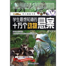 焦点揭秘书系:学生最想知道的十万个动物悬案