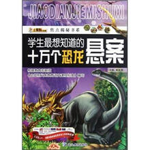 焦点揭秘书系：学生最想知道的十万个恐龙悬案