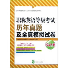 2013年全国专业技术人员职称英语等级考试系列用书:职称英语等级考试历年真题及全真模拟试卷(综合类)