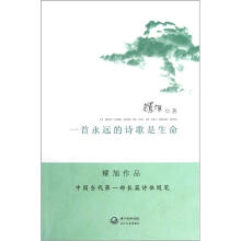 一首永远的诗歌是生命