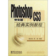 PHOTOSHOP CS3中文版经典实例教程